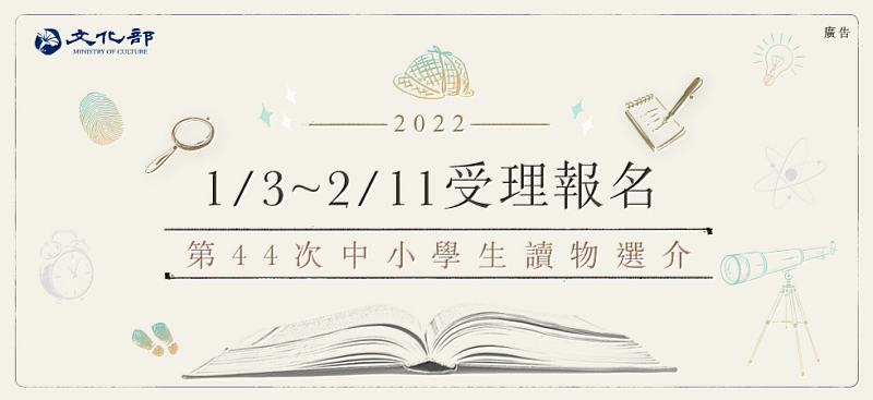 文化部「第44次中小學生讀物選介」