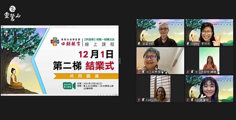 2021年靈鷲山教育院積極推出全球同步線上課程，至今已逾上萬人次參加。（靈鷲山般若文教基金會提供）