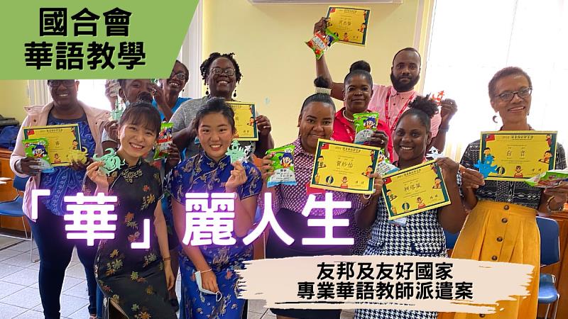 『華』麗人生－友邦及友好國家專業華語教師派遣案