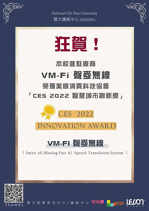 由暨大創業育成中心輔導的『VM-Fi 聲麥無線 |5G 即時 AI 語音翻譯解決方案』(VM-Fi, Smart 5G Blazing Fast AI Speech Translation System) 榮獲 CES 2022 智慧城市創新獎。