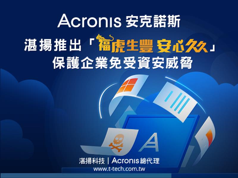 湛揚科技推出「安心久久」企業方案免受威脅風險