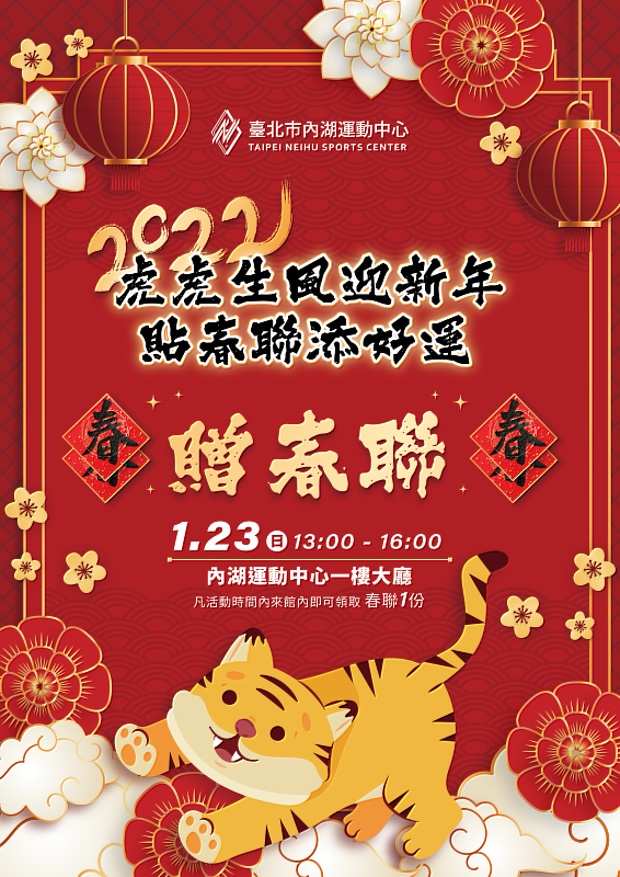 內湖運動中心春節活動 虎虎生風迎新年貼春聯添好運