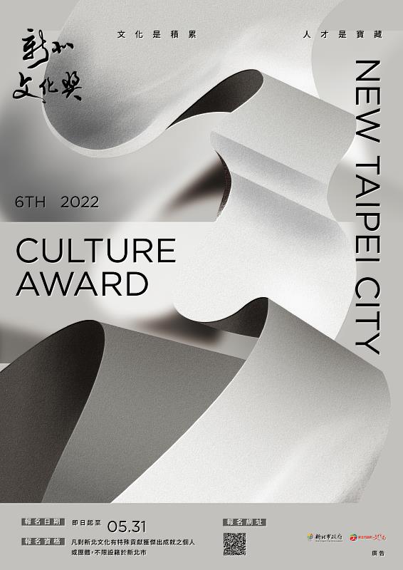 文化是積累．人才是寶藏 2022新北文化獎 徵選報名開始!