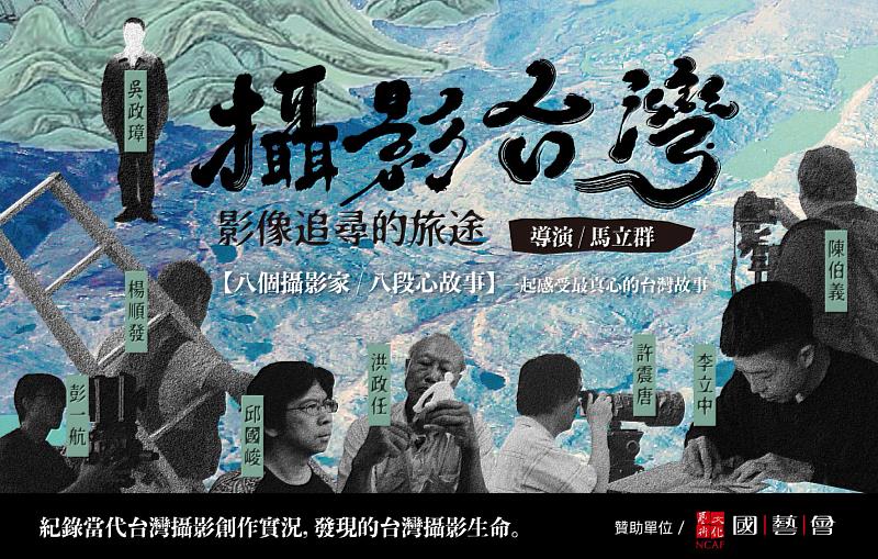 《影像追尋的旅途－攝影台灣》宣傳主視覺