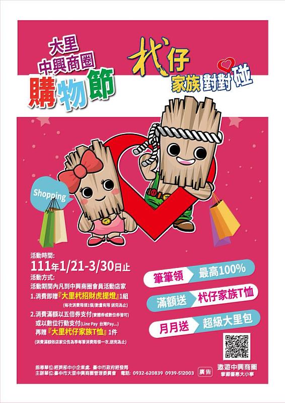臺中市大里中興商圈管理委員會於111年1月21日至3月30日推出「大里中興商圈購物節」