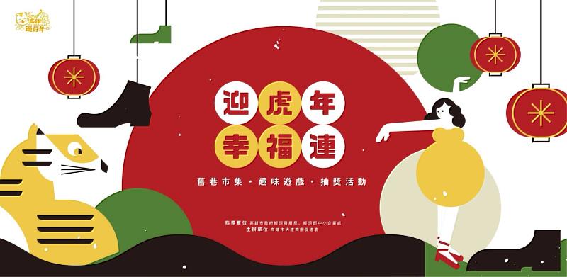 高雄大連街商圈 2022迎虎年幸福連