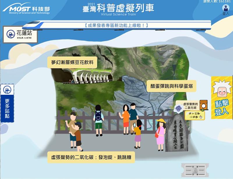 2021臺灣科普環島虛擬列車「花蓮站」以太魯閣峽谷自然天成的美景作為站點背景，展現花蓮特色。