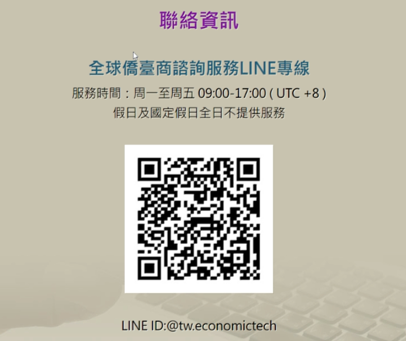 圖說:全球僑臺商諮詢服務LINE專線