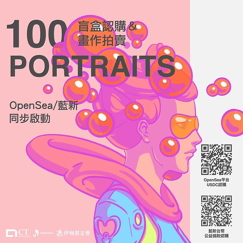 100肖像畫NFT藝術品公益拍賣，創新科技守護伊甸弱勢長輩