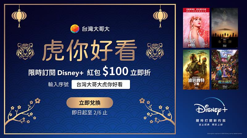 台灣大新春賀歲專案訂閱Disney+折百元