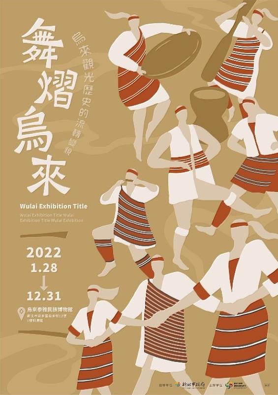 ▲Mzyugi Ulay舞熠烏來－烏來歷史的流轉記憶特展主視覺海報(圖/新北市政府原民局提供)