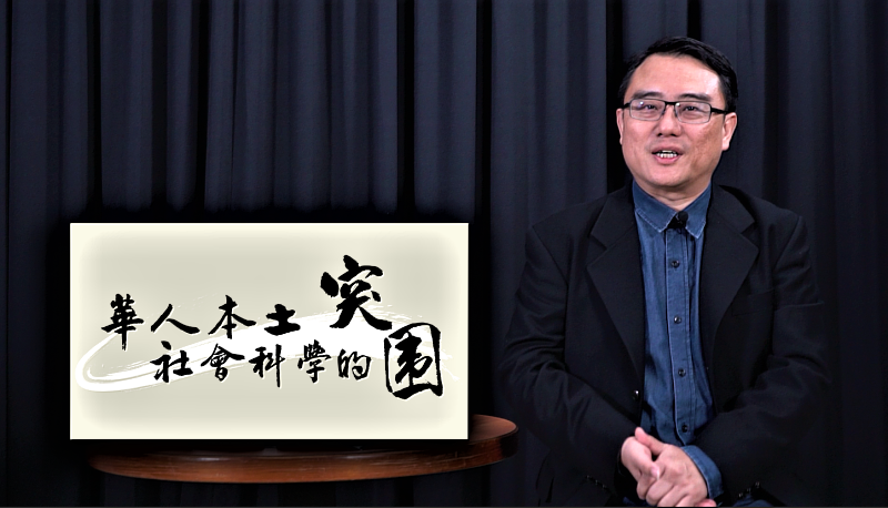 陳復教授在東華大學錄製「華人本土社會科學」的磨課師課程。