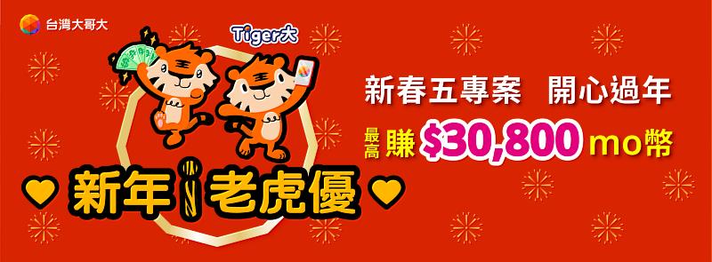 台灣大推出「新年i老虎優」春節5大活動，全方位滿足用戶換新機、聽勁歌、追好劇、抽大禮、過好年。