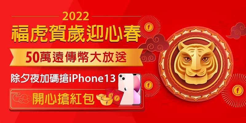 2022福虎賀歲迎心春，遠傳心生活天天搶紅包