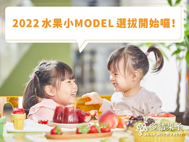 多結果子2022水果小MODEL選拔