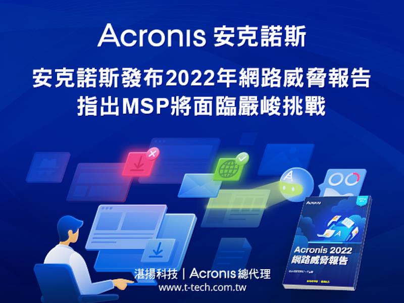 安克諾斯發布2022年網路威脅報告 指出MSP將面臨嚴峻挑戰