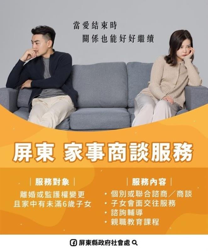 『有話好好說，有事好好談』屏東社福  家事商談服務陪伴您