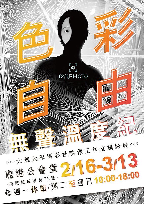 大葉大學映像工作室將到鹿港公會堂舉辦攝影展