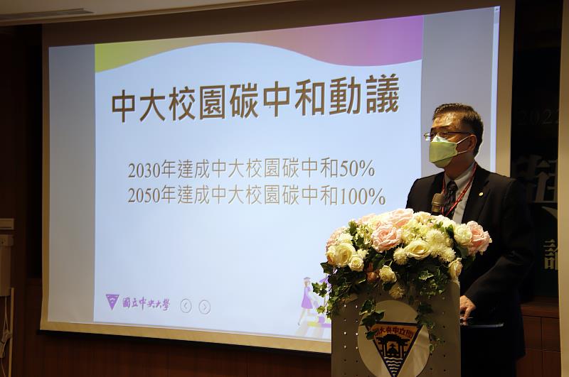 「永續與去碳科技」論壇，由周景揚校長帶頭宣示2030年達50%碳中和，2050年達100%碳中和目標。