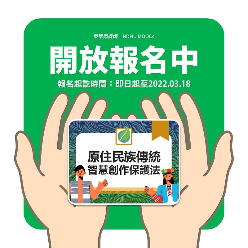 原住民族傳統智慧創作保護法課程開放報名時間從即日起至3月18日止。