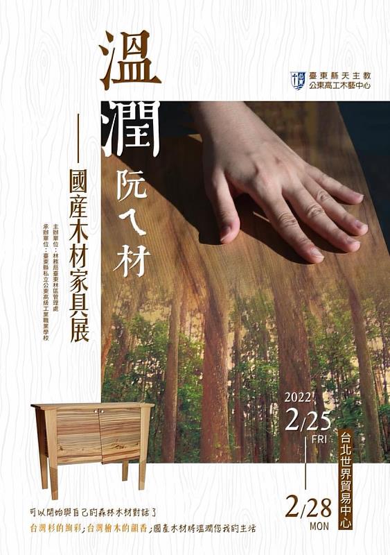 臺東林管處攜手公東高工國產材家具展「温潤阮ㄟ材」 228連假台北世貿中心重磅登場