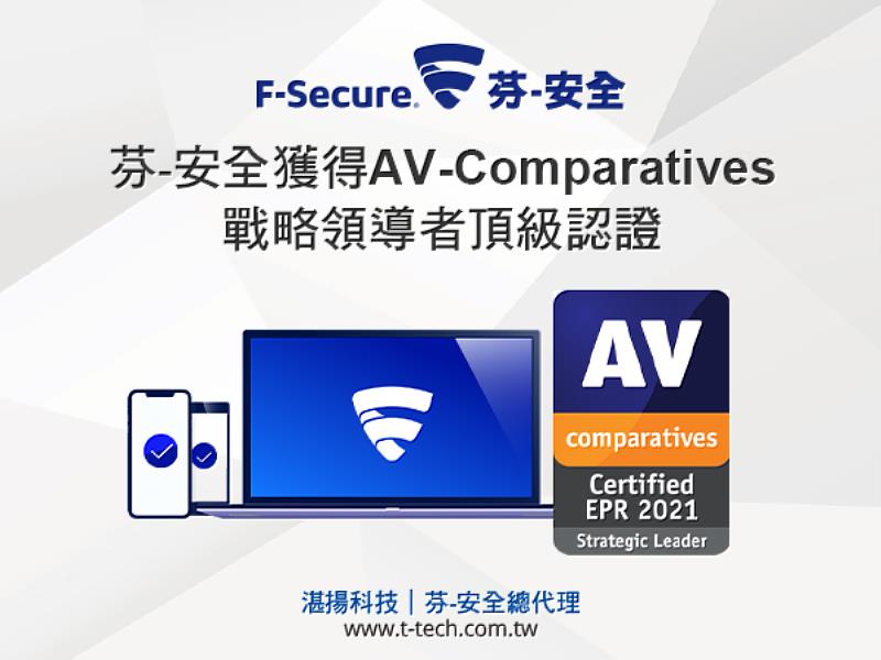 芬-安全F-Secure獲得AV-Comparatives戰略領導者頂級認證