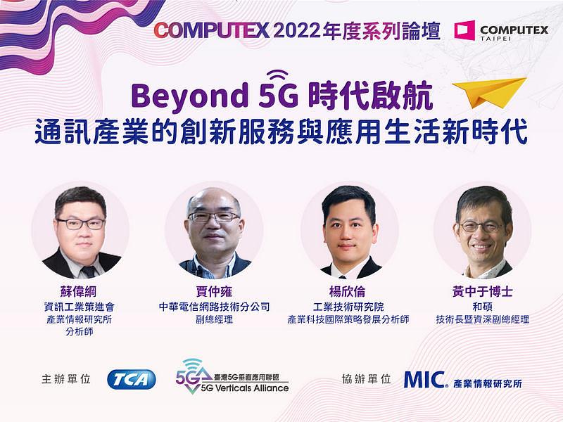 TCA表示，第三場COMPUTEX 2022年度系列論壇，以「Beyond 5G時代啟航：通訊產業的創新服務與應用生活新時代」為主題，邀請資策會產研所（MIC）、中華電信、工研院產科國際所、和碩聯合科技專題演講，並於2月23日線上首播，論壇影片網址為：<a href=