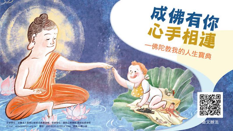 「成佛有你」海報中，佛陀與小嬰兒指尖互碰的設計，象徵每個人與天俱來的佛性與覺性。（靈鷲山佛教教團提供）