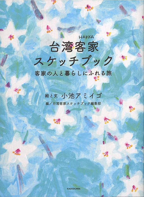 「台湾客家スケッチブック」《客庄浪漫散策》在臺日兩國出版（圖為日文版本）！(圖片/客委會提供)