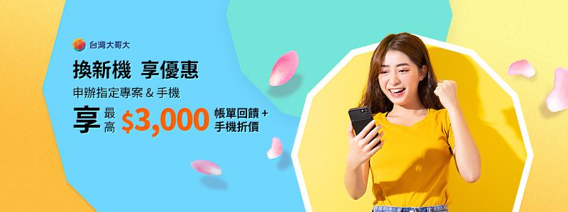 台灣大「春來報喜」購機優惠專案，申辦指定專案搭購指定機款，最高享3000元回饋。