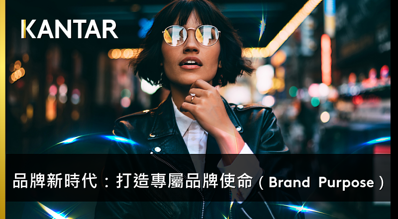 Kantar凱度洞察台灣品牌專欄 : 品牌新時代-打造專屬品牌使命（Brand Purpose）