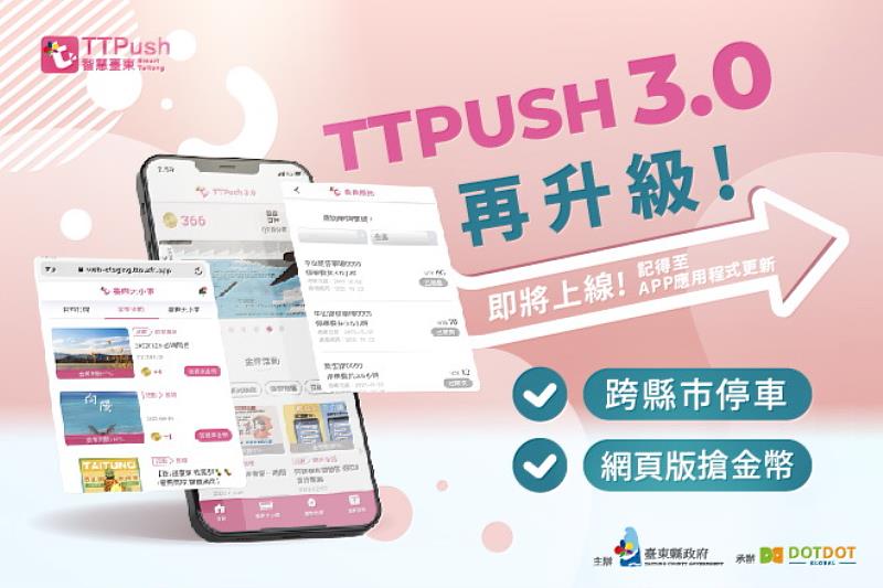 臺東TTPush功能再升級！推出Web網頁版與跨縣市線上繳停車費等新功能