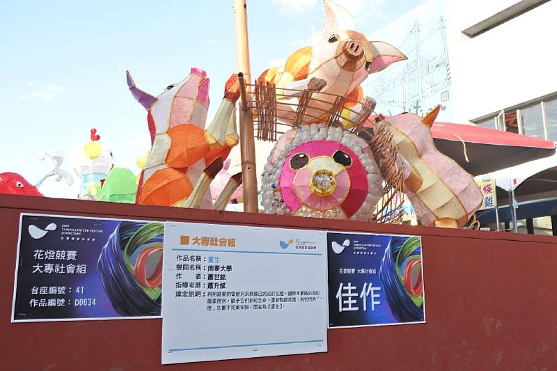 南華大學產品與室內設計學系四年級的蕭升斌、蕭世銘同學，雙人搭檔花燈競賽常勝軍，2019年台灣燈會在屏東，以「重生之作品獲大專社會組「佳作」。