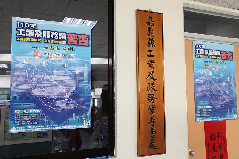 嘉義縣工業及服務業普查處今舉行揭牌典禮