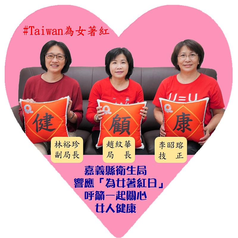 嘉義縣響應「為女著紅日」 11日邀鄉親著紅衣傳臉書響應女性心血管健康