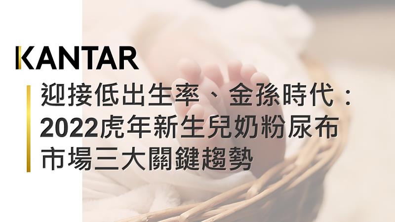 迎接低出生率、金孫時代：2022虎年新生兒奶粉、尿布市場三大關鍵趨勢