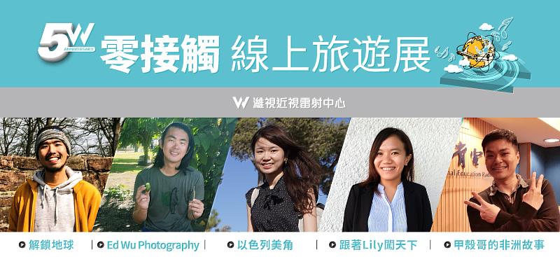 零接觸線上旅展_五大洲主題旅遊達人帶路