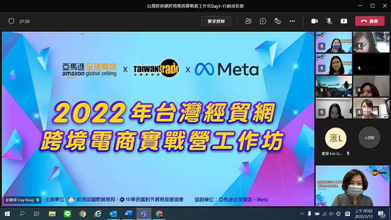 2. 台灣經貿網與合作單位及學生、廠商於線上共同為活動揭幕。