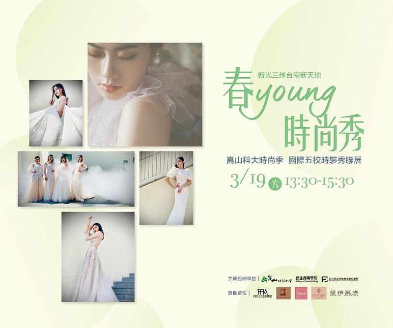 崑大時尚學程畢展「春 Young 時尚秀」19日登場