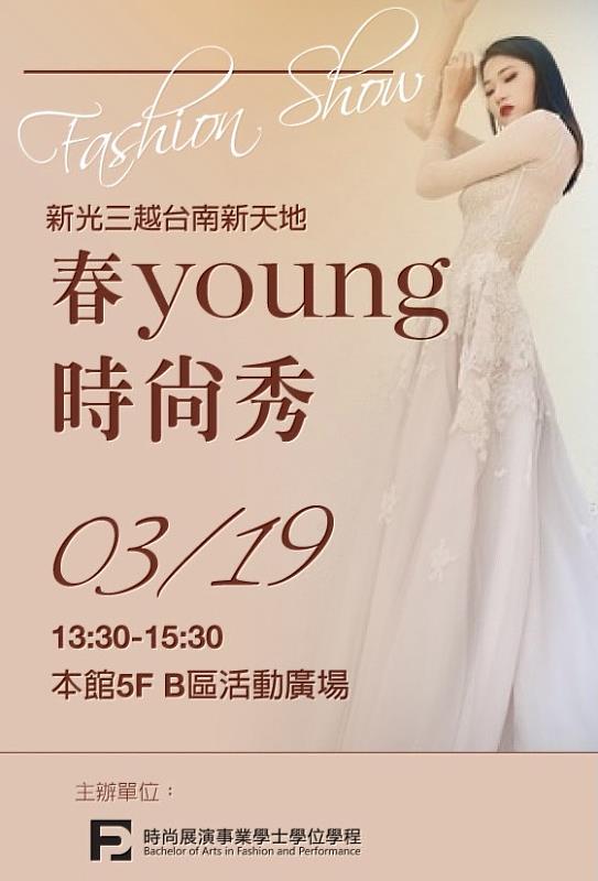 崑大時尚學程畢展「春 Young 時尚秀」19日登場