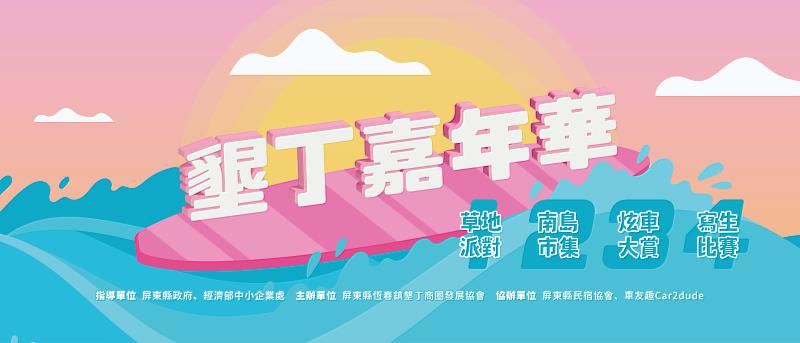墾丁商圈首場嘉年華登場！資料來源：墾丁商圈發展協會
