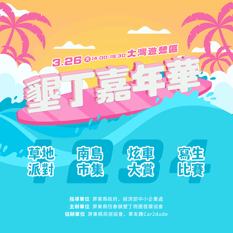 草地派對、市集、炫車大賞及寫生比賽輪番登場，資料來源：墾丁商圈發展協會
