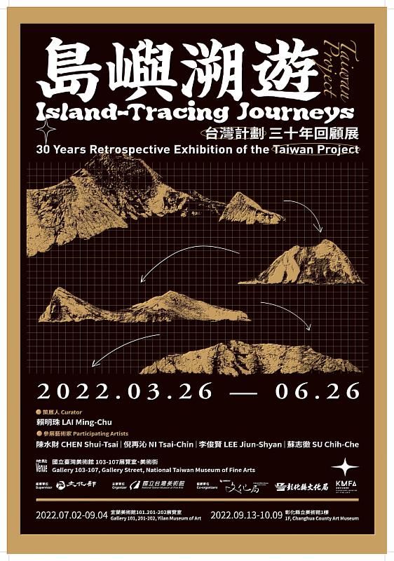 島嶼溯遊－『台灣計劃』三十年回顧展海報