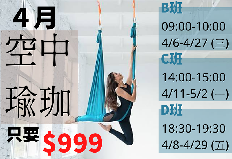 【空中瑜珈】屏東救國團4月全新課程！招生中