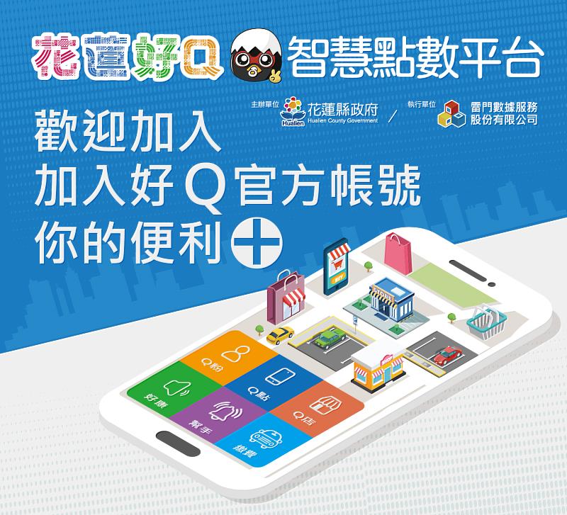 花蓮好Q LINE 官方帳號