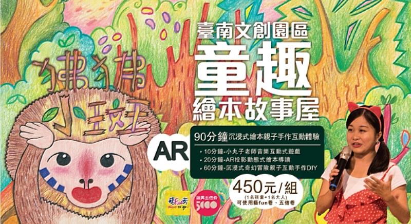 臺南唯一「AR沉浸式繪本親子手作互動體驗故事屋」，4月9日在臺南文化創意產業園區驚奇登場。