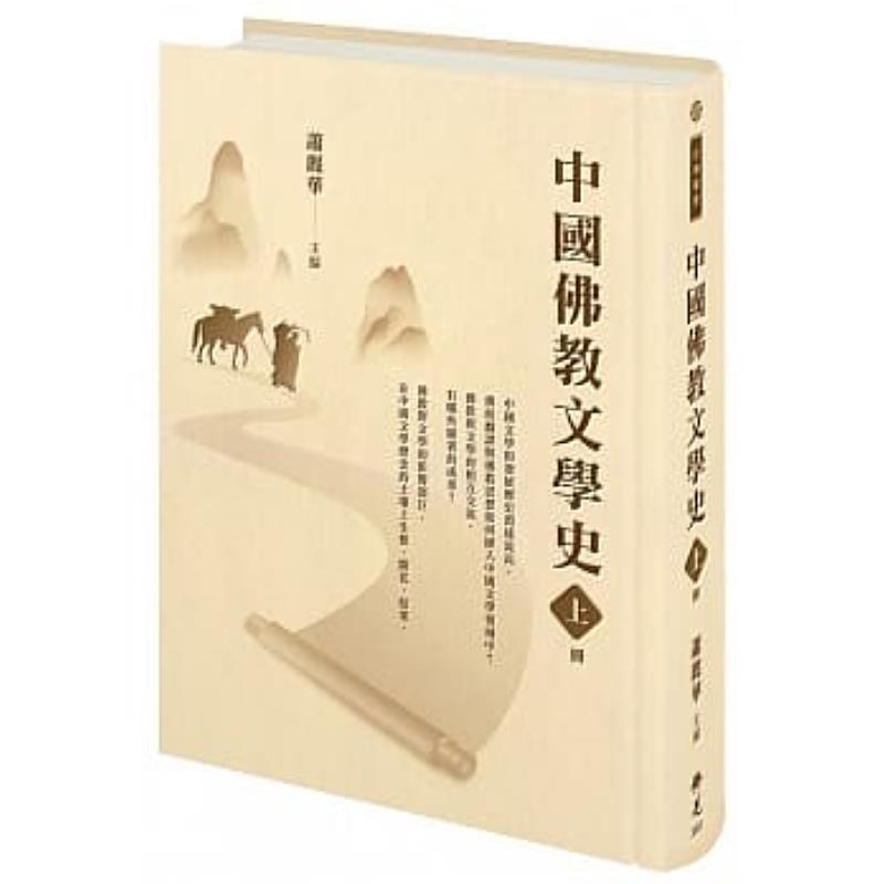 《中國佛教文學史》下冊將在下半年度出版問世，歡迎對佛教文學有興趣的民眾或學者關注佛光大學，此書訂購詳情請上博客來搜尋。