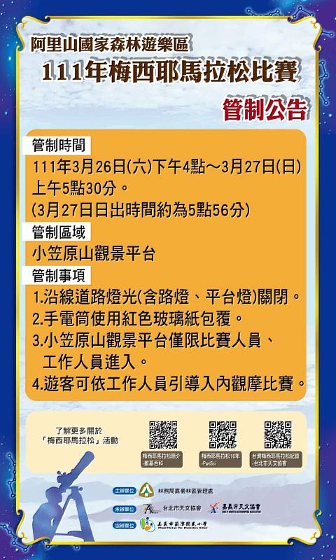 111年梅西耶馬拉松比賽管制公告