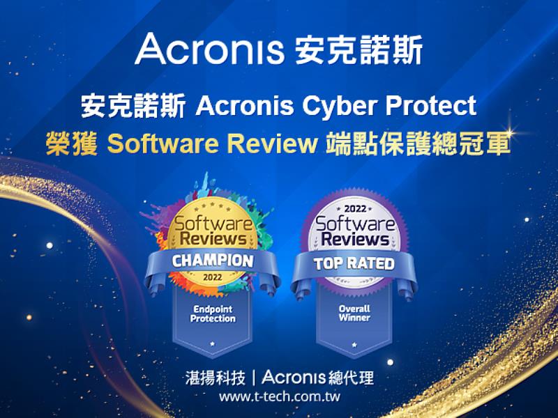 安克諾斯Acronis Cyber Protect榮獲Software Review端點保護總冠軍
