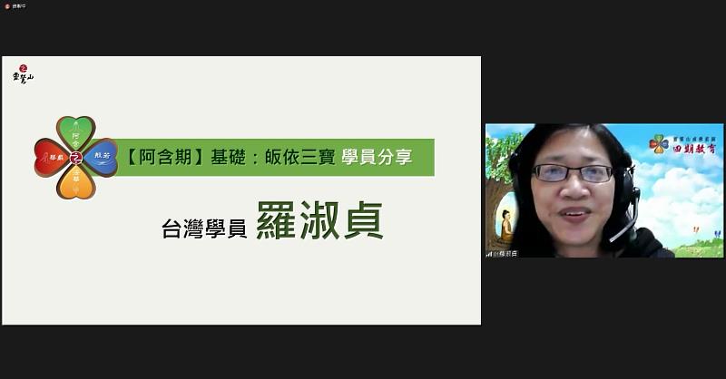 台灣學員羅淑貞師姐偶然因緣皈依而開始學佛，感恩靈鷲山次第編排課程的用心。（靈鷲山佛教教團提供）